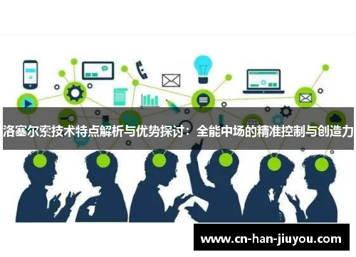 洛塞尔索技术特点解析与优势探讨:全能中场的精准控制与创造力 洛塞尔索技术特点解析与优势探讨:全能中场的精准控制与创造力