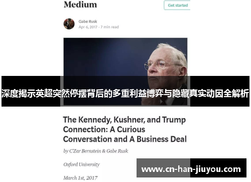 深度揭示英超突然停摆背后的多重利益博弈与隐藏真实动因全解析 深度揭示英超突然停摆背后的多重利益博弈与隐藏真实动因全解析