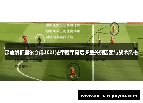 深度解析里尔夺得2021法甲冠军背后多重关键因素与战术风格 深度解析里尔夺得2021法甲冠军背后多重关键因素与战术风格