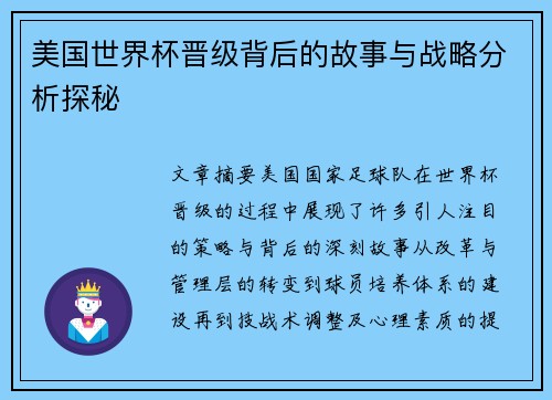 美国世界杯晋级背后的故事与战略分析探秘 美国世界杯晋级背后的故事与战略分析探秘
