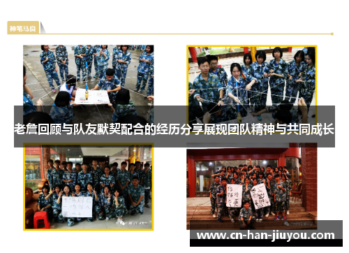 老詹回顾与队友默契配合的经历分享展现团队精神与共同成长 老詹回顾与队友默契配合的经历分享展现团队精神与共同成长