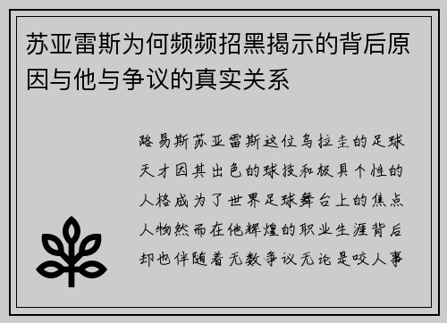 苏亚雷斯为何频频招黑揭示的背后原因与他与争议的真实关系 苏亚雷斯为何频频招黑揭示的背后原因与他与争议的真实关系