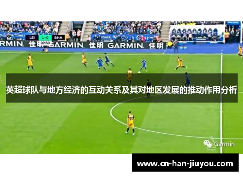 英超球队与地方经济的互动关系及其对地区发展的推动作用分析