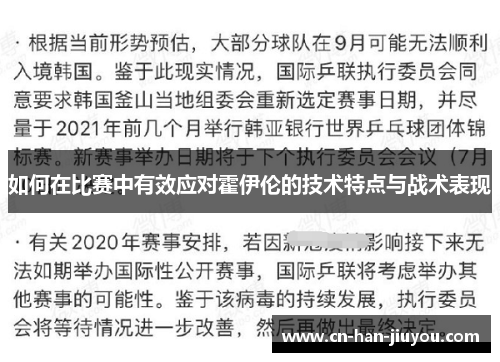 如何在比赛中有效应对霍伊伦的技术特点与战术表现 如何在比赛中有效应对霍伊伦的技术特点与战术表现