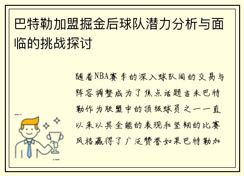巴特勒加盟掘金后球队潜力分析与面临的挑战探讨 巴特勒加盟掘金后球队潜力分析与面临的挑战探讨