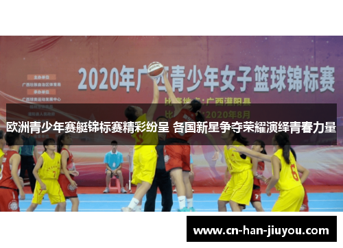 欧洲青少年赛艇锦标赛精彩纷呈 各国新星争夺荣耀演绎青春力量