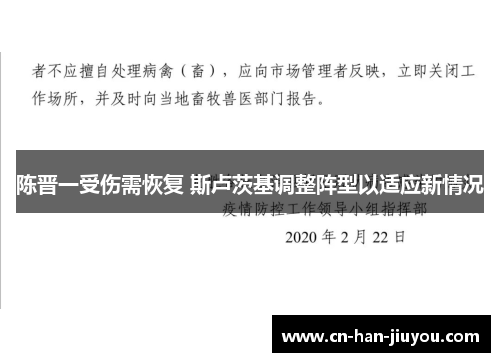 陈晋一受伤需恢复 斯卢茨基调整阵型以适应新情况 陈晋一受伤需恢复 斯卢茨基调整阵型以适应新情况