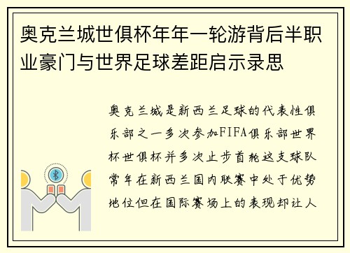 奥克兰城世俱杯年年一轮游背后半职业豪门与世界足球差距启示录思 奥克兰城世俱杯年年一轮游背后半职业豪门与世界足球差距启示录思