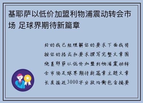 基耶萨以低价加盟利物浦震动转会市场 足球界期待新篇章 基耶萨以低价加盟利物浦震动转会市场 足球界期待新篇章