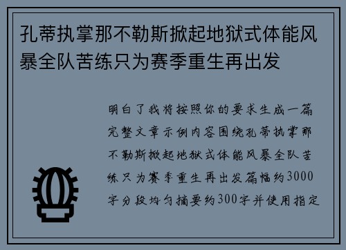 孔蒂执掌那不勒斯掀起地狱式体能风暴全队苦练只为赛季重生再出发 孔蒂执掌那不勒斯掀起地狱式体能风暴全队苦练只为赛季重生再出发