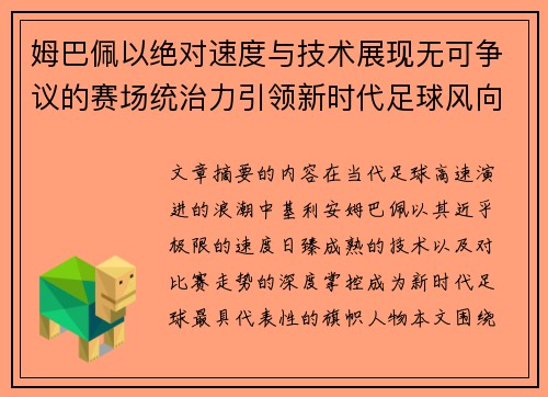 姆巴佩以绝对速度与技术展现无可争议的赛场统治力引领新时代足球风向 姆巴佩以绝对速度与技术展现无可争议的赛场统治力引领新时代足球风向