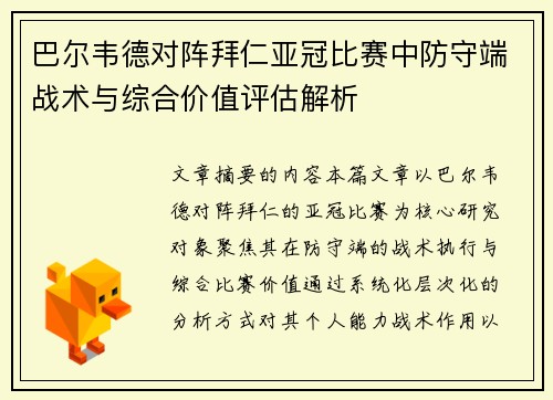 巴尔韦德对阵拜仁亚冠比赛中防守端战术与综合价值评估解析