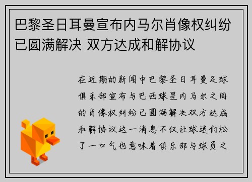 巴黎圣日耳曼宣布内马尔肖像权纠纷已圆满解决 双方达成和解协议 巴黎圣日耳曼宣布内马尔肖像权纠纷已圆满解决 双方达成和解协议