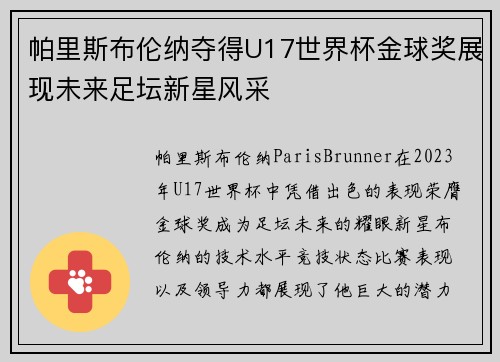 帕里斯布伦纳夺得U17世界杯金球奖展现未来足坛新星风采 帕里斯布伦纳夺得U17世界杯金球奖展现未来足坛新星风采