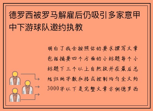 德罗西被罗马解雇后仍吸引多家意甲中下游球队邀约执教 德罗西被罗马解雇后仍吸引多家意甲中下游球队邀约执教