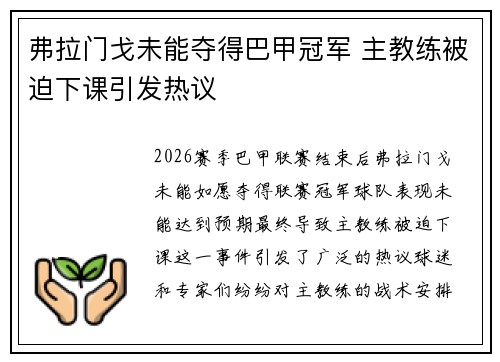 弗拉门戈未能夺得巴甲冠军 主教练被迫下课引发热议 弗拉门戈未能夺得巴甲冠军 主教练被迫下课引发热议