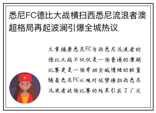 悉尼FC德比大战横扫西悉尼流浪者澳超格局再起波澜引爆全城热议 悉尼FC德比大战横扫西悉尼流浪者澳超格局再起波澜引爆全城热议