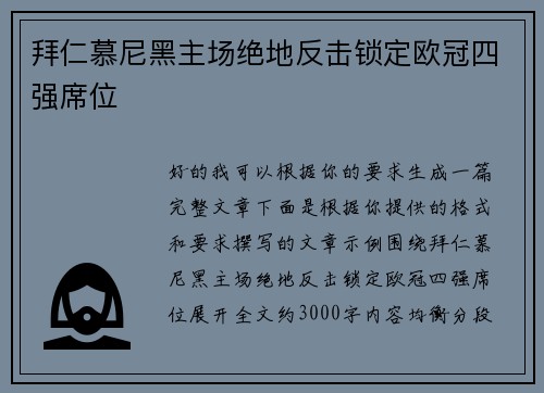 拜仁慕尼黑主场绝地反击锁定欧冠四强席位 拜仁慕尼黑主场绝地反击锁定欧冠四强席位