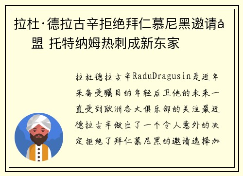 拉杜·德拉古辛拒绝拜仁慕尼黑邀请加盟 托特纳姆热刺成新东家 拉杜·德拉古辛拒绝拜仁慕尼黑邀请加盟 托特纳姆热刺成新东家