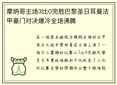 摩纳哥主场3比0完胜巴黎圣日耳曼法甲豪门对决爆冷全场沸腾