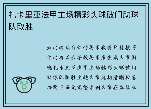 扎卡里亚法甲主场精彩头球破门助球队取胜