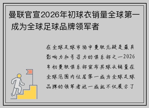 曼联官宣2026年初球衣销量全球第一 成为全球足球品牌领军者 曼联官宣2026年初球衣销量全球第一 成为全球足球品牌领军者