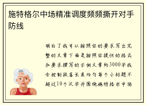 施特格尔中场精准调度频频撕开对手防线 施特格尔中场精准调度频频撕开对手防线
