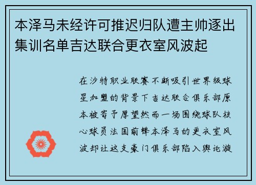 本泽马未经许可推迟归队遭主帅逐出集训名单吉达联合更衣室风波起