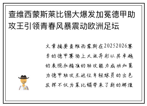 查维西蒙斯莱比锡大爆发加冕德甲助攻王引领青春风暴震动欧洲足坛