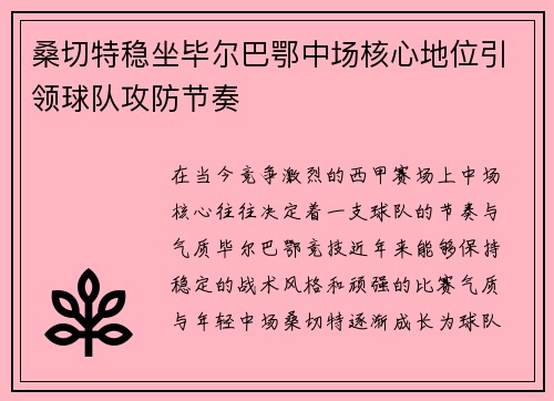 桑切特稳坐毕尔巴鄂中场核心地位引领球队攻防节奏 桑切特稳坐毕尔巴鄂中场核心地位引领球队攻防节奏