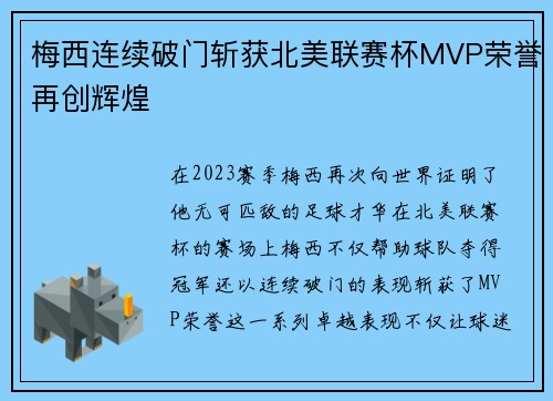 梅西连续破门斩获北美联赛杯MVP荣誉再创辉煌