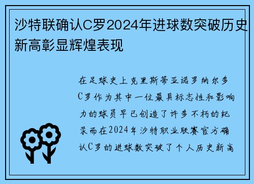 沙特联确认C罗2024年进球数突破历史新高彰显辉煌表现