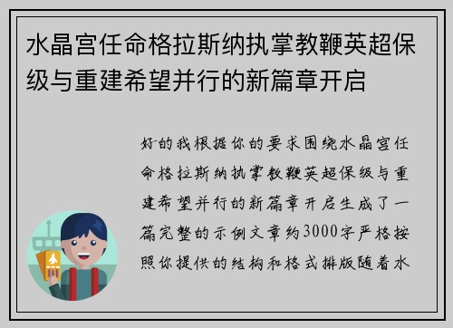 水晶宫任命格拉斯纳执掌教鞭英超保级与重建希望并行的新篇章开启 水晶宫任命格拉斯纳执掌教鞭英超保级与重建希望并行的新篇章开启