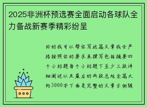 2025非洲杯预选赛全面启动各球队全力备战新赛季精彩纷呈