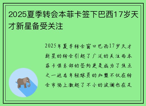 2025夏季转会本菲卡签下巴西17岁天才新星备受关注 2025夏季转会本菲卡签下巴西17岁天才新星备受关注