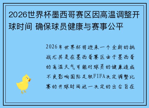 2026世界杯墨西哥赛区因高温调整开球时间 确保球员健康与赛事公平 2026世界杯墨西哥赛区因高温调整开球时间 确保球员健康与赛事公平
