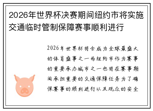 2026年世界杯决赛期间纽约市将实施交通临时管制保障赛事顺利进行
