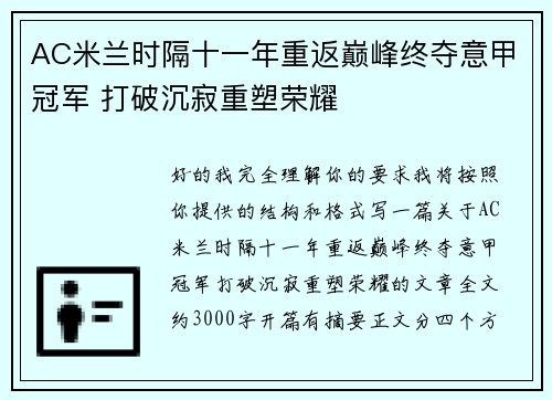 AC米兰时隔十一年重返巅峰终夺意甲冠军 打破沉寂重塑荣耀