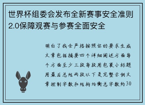 世界杯组委会发布全新赛事安全准则2.0保障观赛与参赛全面安全