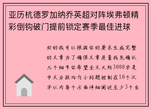 亚历杭德罗加纳乔英超对阵埃弗顿精彩倒钩破门提前锁定赛季最佳进球