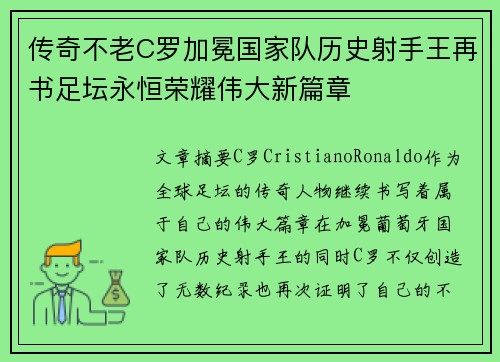 传奇不老C罗加冕国家队历史射手王再书足坛永恒荣耀伟大新篇章 传奇不老C罗加冕国家队历史射手王再书足坛永恒荣耀伟大新篇章