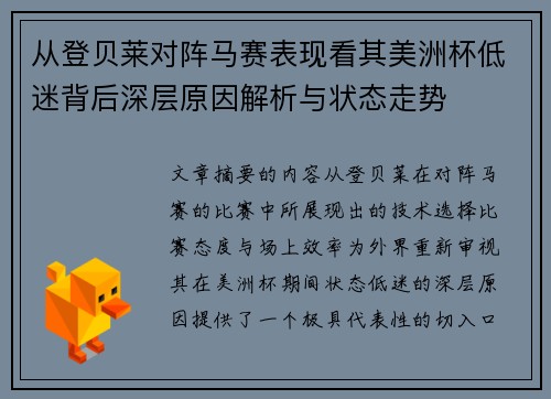 从登贝莱对阵马赛表现看其美洲杯低迷背后深层原因解析与状态走势