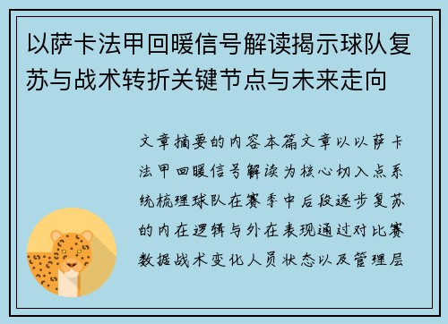 以萨卡法甲回暖信号解读揭示球队复苏与战术转折关键节点与未来走向