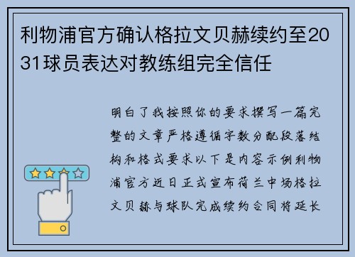 利物浦官方确认格拉文贝赫续约至2031球员表达对教练组完全信任
