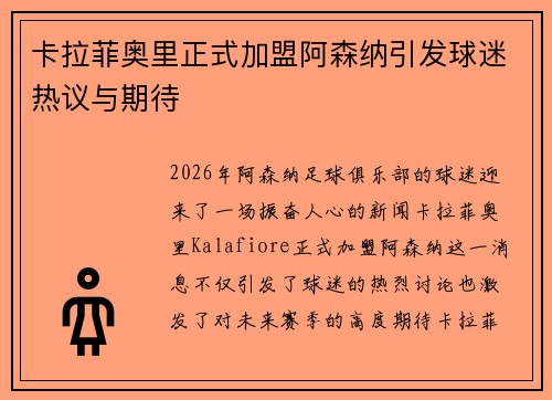 卡拉菲奥里正式加盟阿森纳引发球迷热议与期待 卡拉菲奥里正式加盟阿森纳引发球迷热议与期待