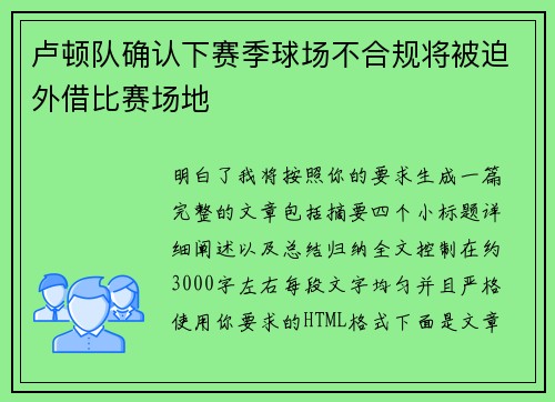 卢顿队确认下赛季球场不合规将被迫外借比赛场地 卢顿队确认下赛季球场不合规将被迫外借比赛场地