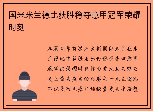 国米米兰德比获胜稳夺意甲冠军荣耀时刻