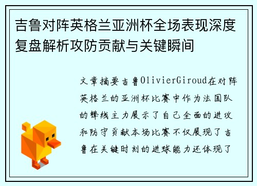 吉鲁对阵英格兰亚洲杯全场表现深度复盘解析攻防贡献与关键瞬间 吉鲁对阵英格兰亚洲杯全场表现深度复盘解析攻防贡献与关键瞬间