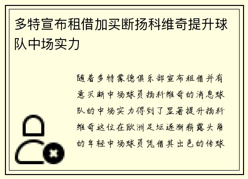 多特宣布租借加买断扬科维奇提升球队中场实力 多特宣布租借加买断扬科维奇提升球队中场实力
