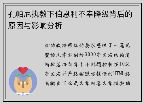 孔帕尼执教下伯恩利不幸降级背后的原因与影响分析